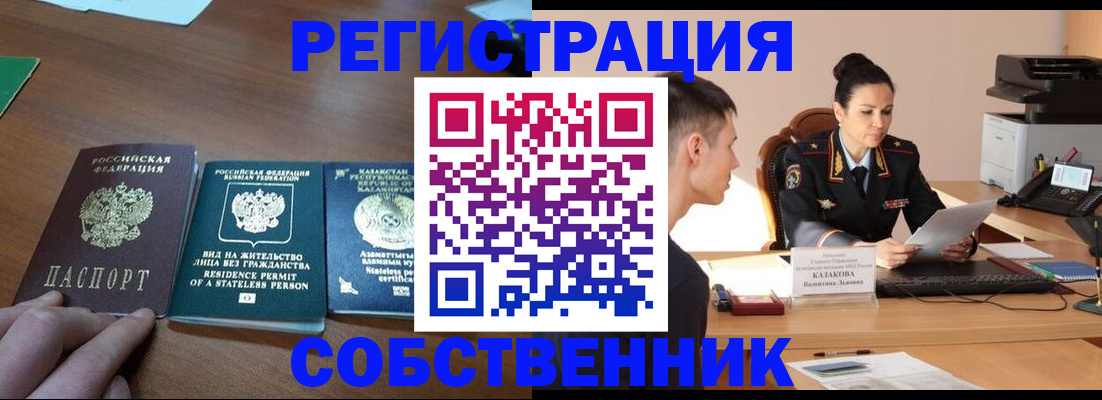 временная регистрация собственник в Саках